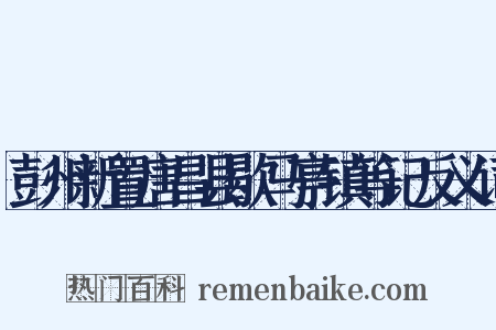 彭州新置唐昌县歇马亭镇等记反义词是什么意思的图片